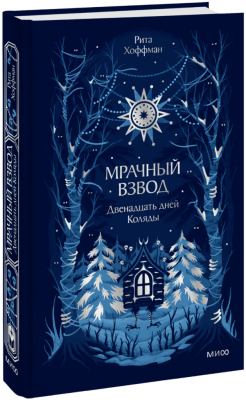 Мрачный Взвод. Двенадцать дней Коляды. Новая классика