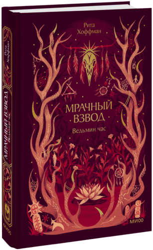 Мрачный Взвод. Ведьмин час. Новая классика