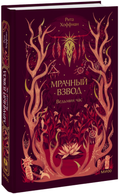 Мрачный Взвод. Ведьмин час. Новая классика