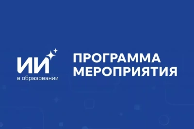 Стала известна программа республиканского форума «Искусственный интеллект в образовании» / ЯСИА   