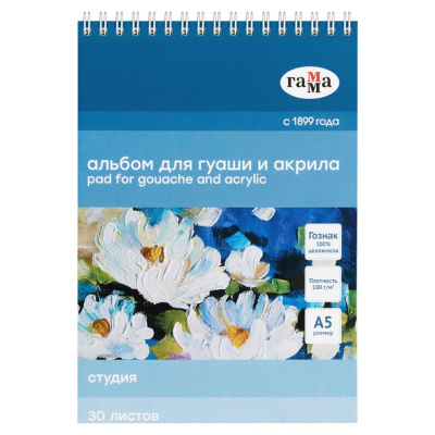 Альбом для гуаши и акрила на спирали Гамма "Студия" А5 30 л 180 г