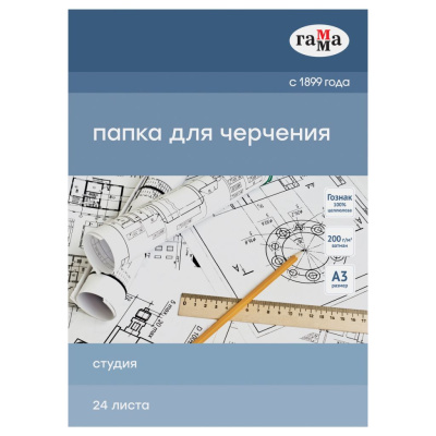 Папка для черчения без рамки Гамма "Студия" А3 24 л 200 г, (бумага Гознак СПб)