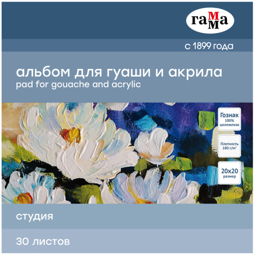 Альбом-склейка для гуаши и акрила Гамма "Студия" 20х20 см 30 л 180 г
