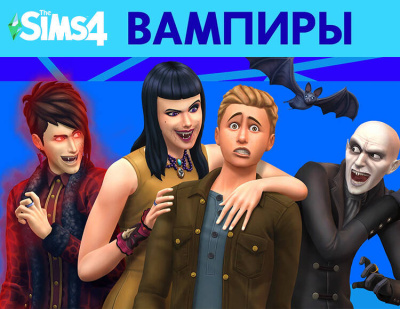 The Sims 4: Вампиры (PC)
