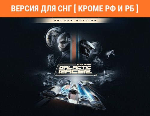 Star Wars: Galactic Racer - Deluxe Edition (Версия для СНГ [ Кроме РФ и РБ ]) (PC)