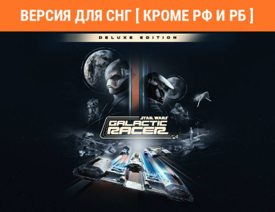 Star Wars: Galactic Racer - Deluxe Edition (Версия для СНГ [ Кроме РФ и РБ ]) (PC)
