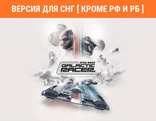 Star Wars: Galactic Racer (Версия для СНГ [ Кроме РФ и РБ ]) (PC)