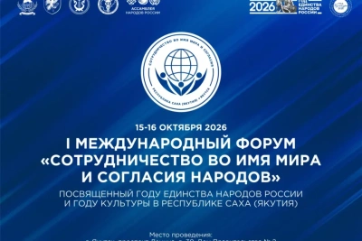 Международный форум «Сотрудничество во имя мира и согласия народов» пройдет в Якутии / ЯСИА   