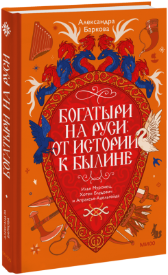 Богатыри на Руси: от истории к былине