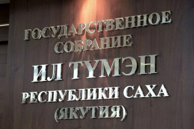 Публичные слушания по госбюджету Якутии состоятся в Ил Тумэне / ЯСИА   
