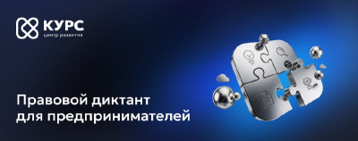 В Якутске предприниматели проведут Правовой диктант для представителей бизнеса /    
