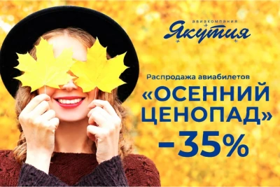 «Осенний ценопад»: авиакомпания «Якутия» объявила распродажу билетов / ЯСИА   