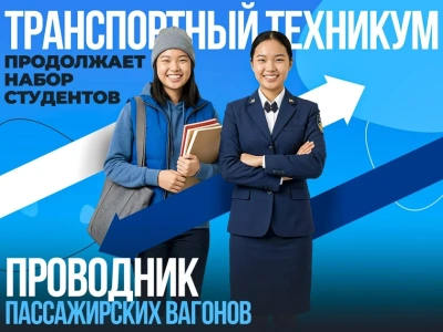 В Транспортном техникуме открыт набор на курсы проводников пассажирского вагона / ЯСИА   