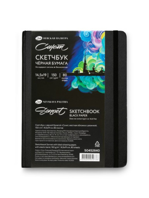Скетчбук "Сонет" 14,5x19 см 80 л 150 г, с черной бумагой, жесткая обложка с резинкой