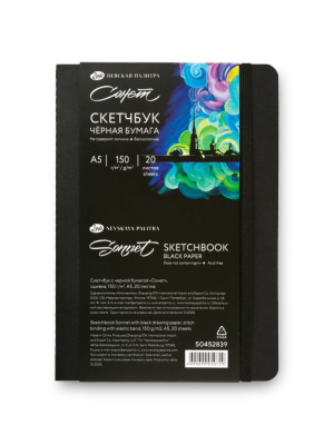 Скетчбук, сшивка "Сонет" А5 20 л 150 г, с черной бумагой