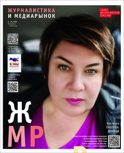 Вышел в свет новый номер журнала  «ЖУРНАЛИСТИКА И МЕДИАРЫНОК» – №9-10, 2026 /    