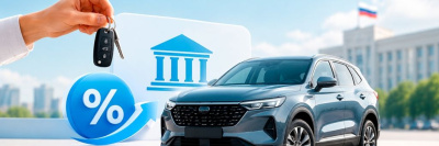 Льготный автокредит с государственной поддержкой в 2026 году