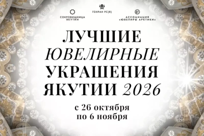 В Якутске откроется выставка «Лучшие ювелирные украшения Якутии — 2026» / ЯСИА   