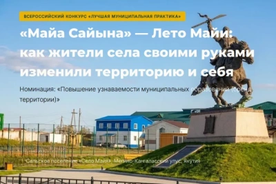 Село Майя стало лауреатом всероссийского конкурса «Лучшая муниципальная практика» / ЯСИА   