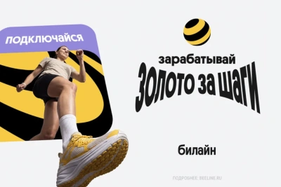 Билайн начал начислять «золото» за шаги / ЯСИА   