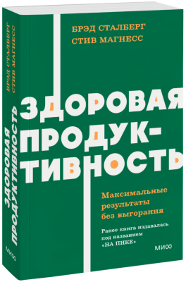 Здоровая продуктивность. Максимальные результаты без выгорания. NEON Pocketbooks