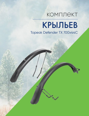 Topeak Комплект крыльев Topeak Defender TX 700x44C, цвет Черный