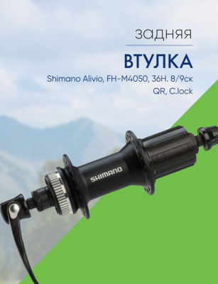 Shimano Втулка задняя Shimano Alivio, FH-M4050, 36H. 8/9ск QR, C.lock, год 2020, цвет Черный