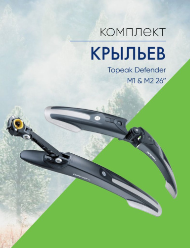Topeak Комплект крыльев Topeak Defender M1 &amp;amp; M2 26ʺ, цвет Черный
