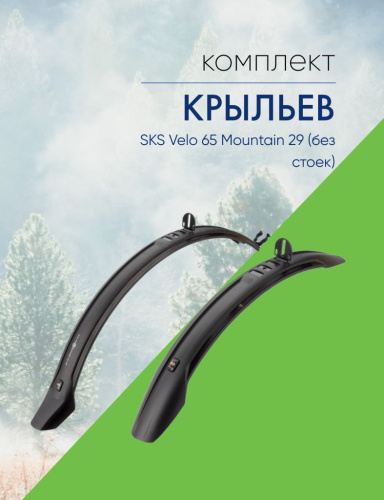 Sks Крылья SKS Velo 65 Mountain 26-27.5 без стоек (11020), цвет Черный