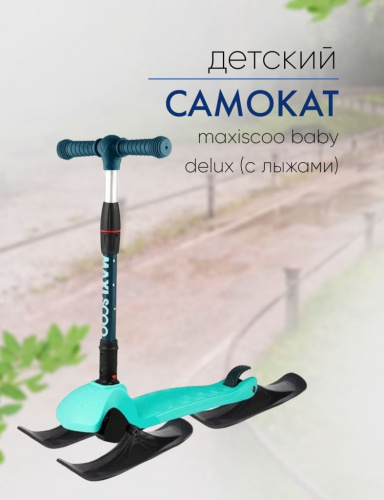Самокат  Maxiscoo Baby Delux (с лыжами), цвет Голубой-Зеленый