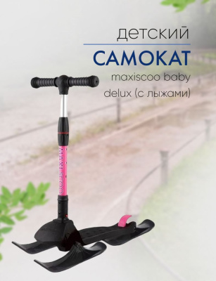 Самокат  Maxiscoo Baby Delux (с лыжами), цвет Черный-Розовый