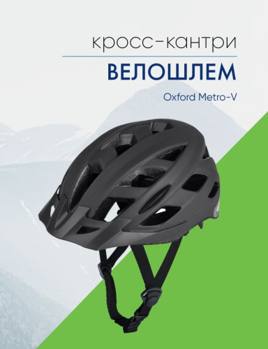 Oxford Велошлем Oxford Metro-V, цвет Черный, ростовка 58-61см