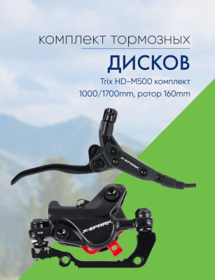 Stels Тормоз диск. гидр. Trix HD-M500 комплект 1000/1700mm, ротор 160mm, цвет Черный