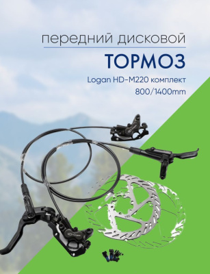 Stels Тормоз диск. гидр. Logan HD-M220 комплект 800/1400mm, цвет Черный