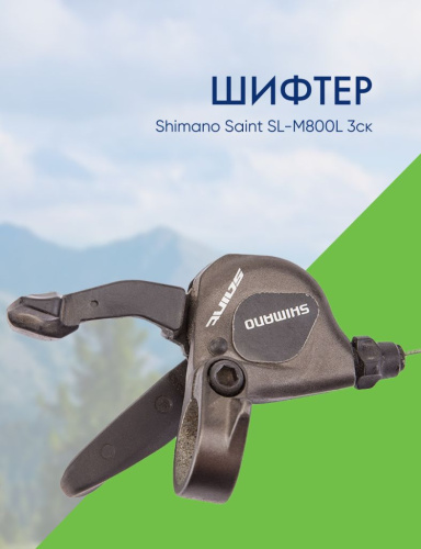 Shimano Шифтер Shimano Saint SL-M800L 3ск., цвет Коричневый
