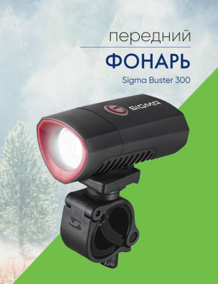 Sigma Фонарь Sigma Buster 300, цвет Черный