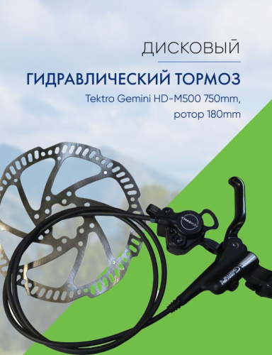 Tektro Тормоз диск. гидр. Tektro Gemini HD-M500 750mm, ротор 180mm, цвет Черный