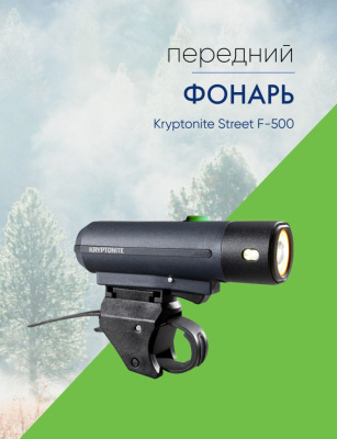 Kryptonite Фонарь передний Kryptonite Street F-500, цвет Черный