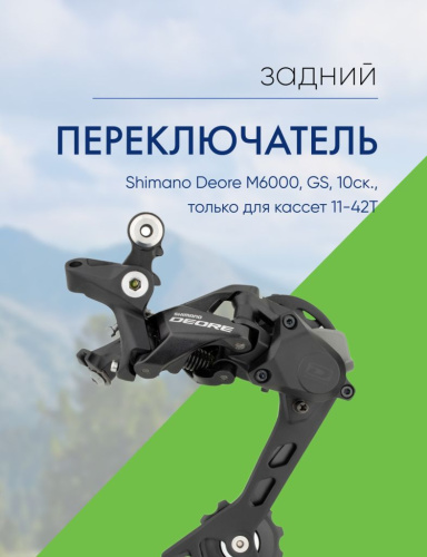 Shimano Переключатель задний Shimano Deore M6000, GS, 10ск., только для кассет 11-42T, цвет Черный