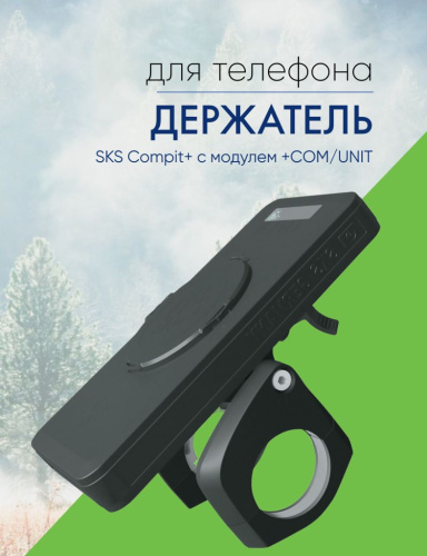 Sks Держатель для телефона SKS Compit+ с модулем +COM/UNIT (11534), цвет Черный