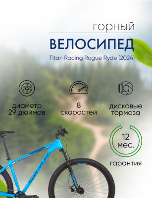 Горный велосипед Titan Racing Rogue Ryde, год 2024, цвет Синий, ростовка 16