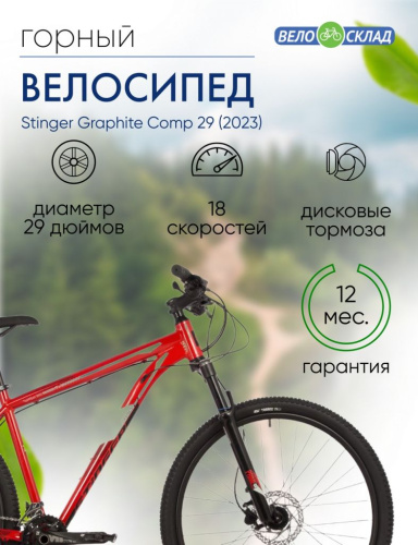 Горный велосипед Stinger Graphite Comp 29, год 2023, цвет Красный, ростовка 22