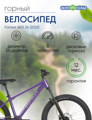 Подростковый велосипед Format 6612 24, год 2022, цвет Фиолетовый