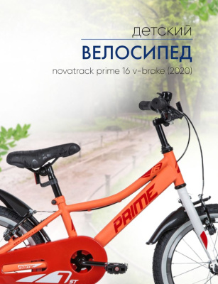 Детский велосипед Novatrack Prime 16 V-brake, год 2020, цвет Оранжевый