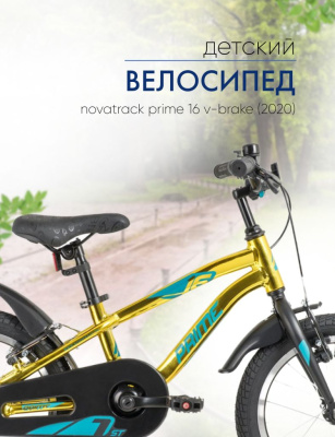 Детский велосипед Novatrack Prime 16 V-brake, год 2020, цвет Желтый