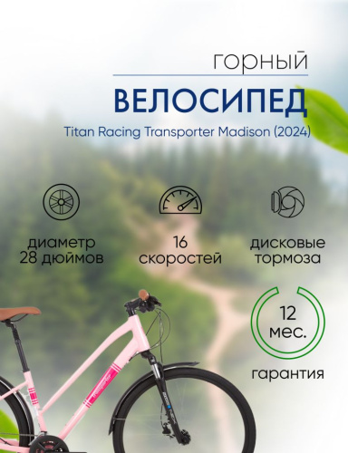 Женский велосипед Titan Racing Transporter Madison, год 2024, цвет Розовый, ростовка 17