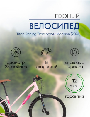 Женский велосипед Titan Racing Transporter Madison, год 2024, цвет Розовый, ростовка 16