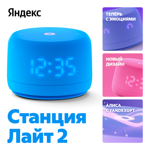 Умная колонка  Яндекс Станция Лайт 2 с Алисой на YaGPT, синяя (YNDX-0026BLU)
