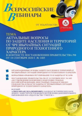 Вебинар «Актуальные вопросы по защите населения и территорий от чрезвычайных ситуаций природного и техногенного характера в контексте Постановления Правительства РФ от 18 сентября 2020 г. № 1485»