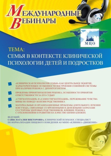 Международный вебинар "Семья в контексте клинической психологии детей и подростков"